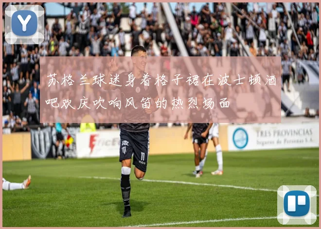 苏格兰球迷身着格子裙在波士顿酒吧欢庆吹响风笛的热烈场面