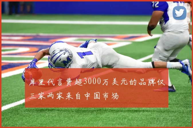 库里代言费超3000万美元的品牌仅三家两家来自中国市场