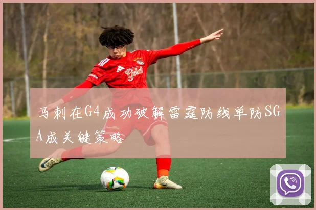 马刺在G4成功破解雷霆防线单防SGA成关键策略