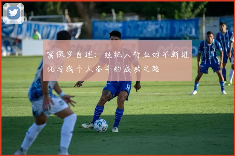 富保罗自述：经纪人行业的不断进化与我个人奋斗的成功之路