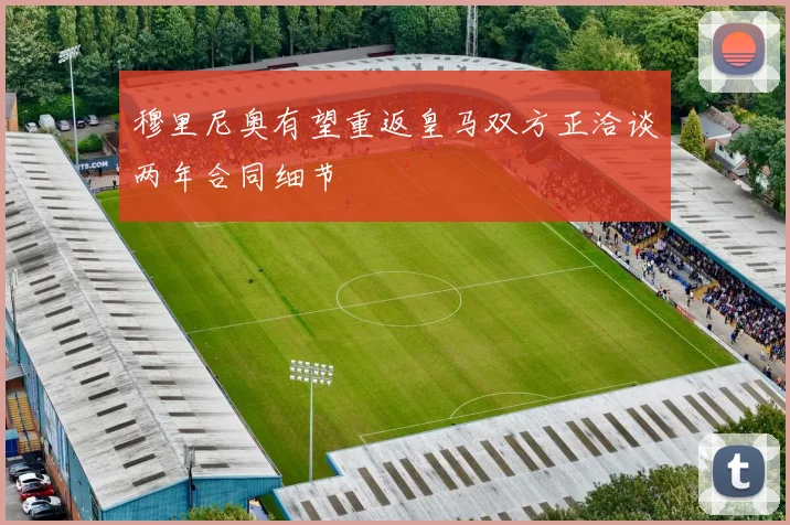 穆里尼奥有望重返皇马双方正洽谈两年合同细节