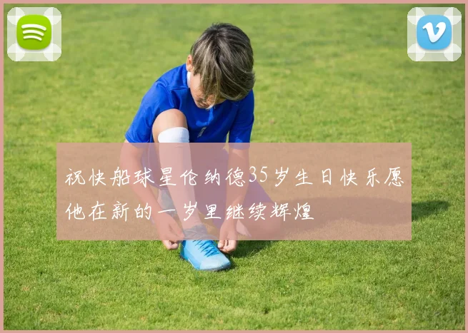 祝快船球星伦纳德35岁生日快乐愿他在新的一岁里继续辉煌