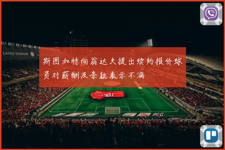 斯图加特向翁达夫提出续约报价球员对薪酬及条款表示不满