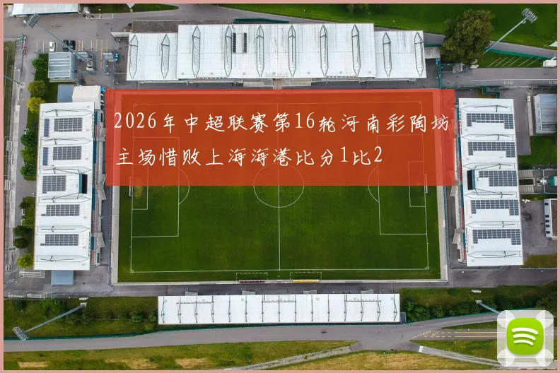 2026年中超联赛第16轮河南彩陶坊主场惜败上海海港比分1比2