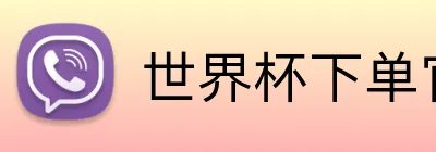 世界杯下单官网 Logo